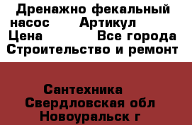 Дренажно-фекальный насос alba Артикул V180F › Цена ­ 5 800 - Все города Строительство и ремонт » Сантехника   . Свердловская обл.,Новоуральск г.